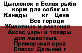  Holistic Blend “Цыплёнок и Белая рыба“ корм для собак из Канады 15,99 кг › Цена ­ 3 713 - Все города Животные и растения » Аксесcуары и товары для животных   . Приморский край,Спасск-Дальний г.